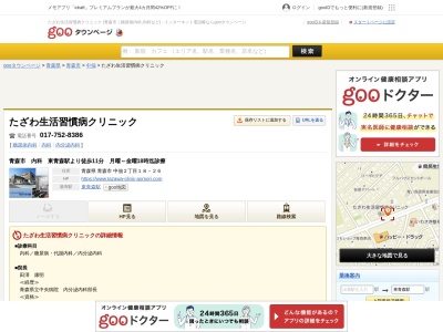 たざわ生活習慣病クリニック(青森県青森市中佃２丁目１８番２６号)