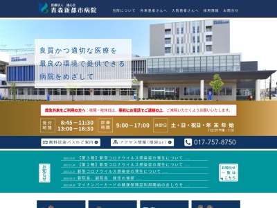 医療法人雄心会　青森新都市病院(青森県青森市石江３丁目１番地)