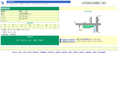 菊池医院(青森県弘前市大字富田町８－１)