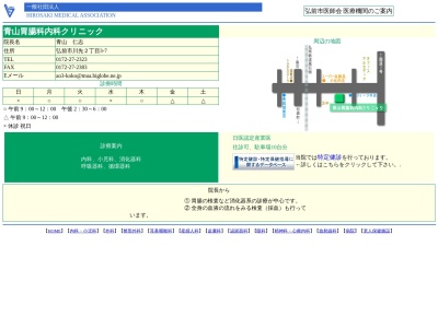 青山胃腸科内科クリニック(青森県弘前市大字川先二丁目３－７)