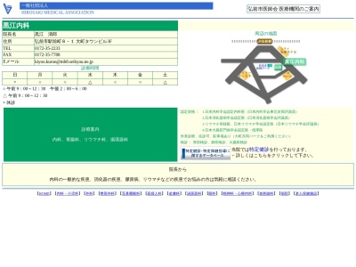 黒江内科(青森県弘前市大字駅前町８番地１大町タウンビル３Ｆ)