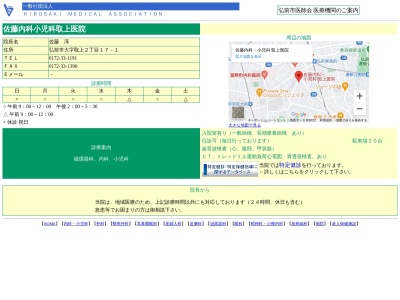 佐藤内科小児科取上医院(青森県弘前市大字取上二丁目１７－１)