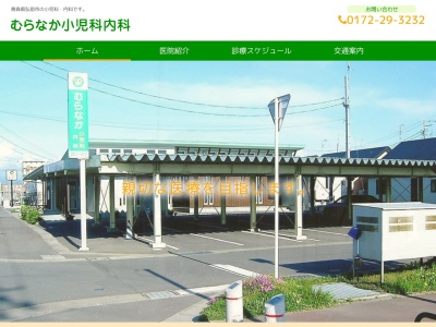 むらなか小児科内科(青森県弘前市大字早稲田二丁目７番地２)