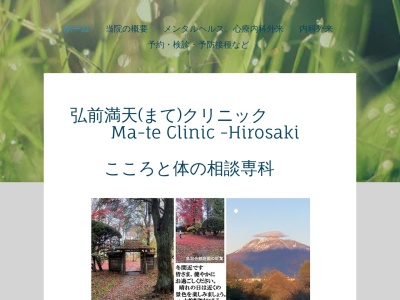 満天クリニック(青森県弘前市笹森町３７－２７)