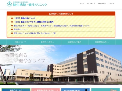 津軽保健生活協同組合　健生クリニック(青森県弘前市大字扇町二丁目２番１２)