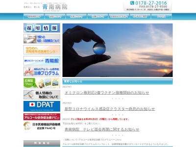 医療法人青仁会　青南病院(青森県八戸市大字田面木字赤坂１６－３)