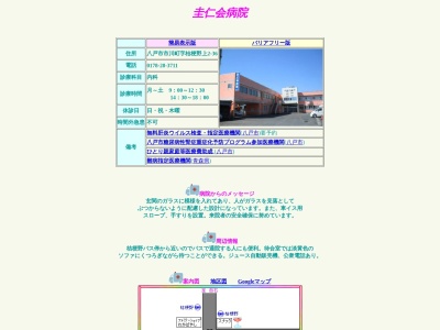 圭仁会病院(青森県八戸市大字市川町字桔梗野上２－３６)