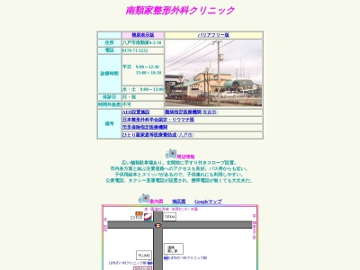 南類家整形外科クリニック(青森県八戸市南類家四丁目２－３０)