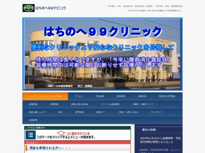 はちのへ９９クリニック(青森県八戸市南類家５丁目１－８)