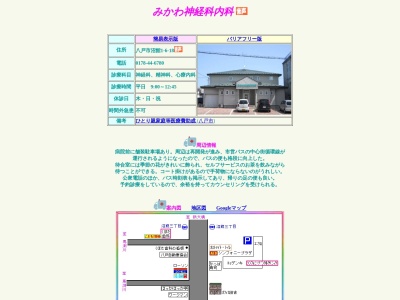 みかわ神経科内科(青森県八戸市沼館一丁目６番１８号)