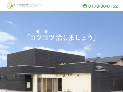 和田整形外科クリニック(青森県八戸市湊高台５丁目１３番２６号)