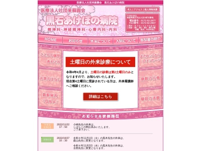 医療法人社団来蘇圓会　黒石あけぼの病院(青森県黒石市あけぼの町５２)