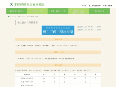 津軽保健生活協同組合　健生　五所川原診療所(青森県五所川原市字一ツ谷５０８－７)