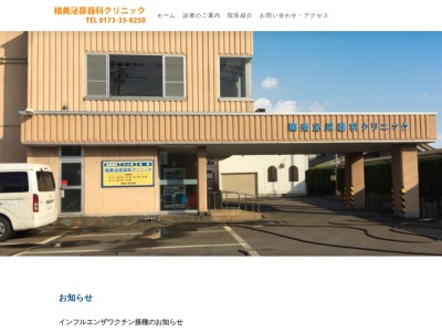 楠美泌尿器科クリニック(青森県五所川原市字鎌谷町１６４－３)