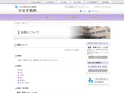 つがる西北五広域連合　かなぎ病院(青森県五所川原市金木町菅原１３番１)