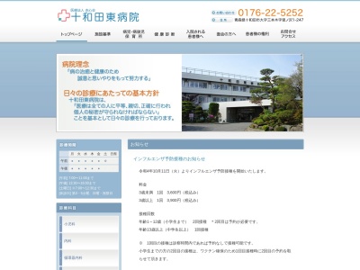 医療法人赤心会　十和田東病院(青森県十和田市大字三本木字里ノ沢１－２４７)