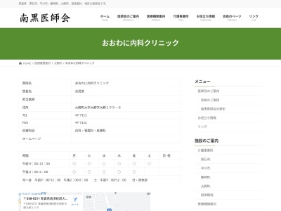 おおわに内科クリニック(青森県南津軽郡大鰐町大字大鰐字大鰐１０５－６)