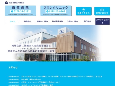 スワンクリニック(青森県三戸郡南部町大字沖田面字千刈３７番地１)