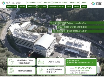 宮古山口病院(岩手県宮古市山口五丁目３番２０号)