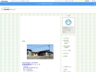 石鳥谷駅前クリニック(岩手県花巻市石鳥谷町好地第７地割２０９番地２)