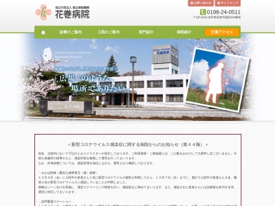 独立行政法人国立病院機構花巻病院(岩手県花巻市諏訪５００番地)