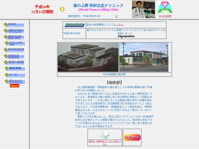 坂の上野田村太志クリニック(岩手県北上市上野町４丁目２－１５)