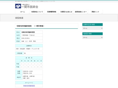 寺崎内科胃腸科医院(岩手県一関市青葉一丁目６番１０号)