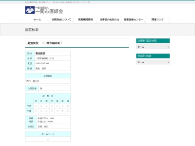 医療法人　菊池医院(岩手県一関市銅谷町１２番１６号)