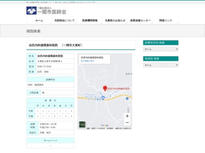 吉田内科循環器科医院(岩手県一関市大東町大原字大明神８８番の１)