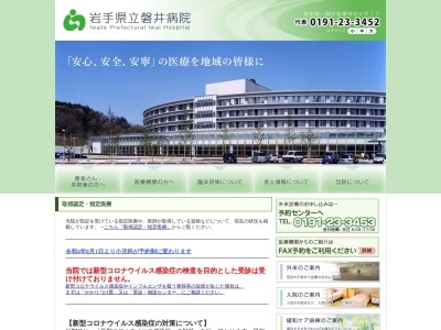 岩手県立磐井病院(岩手県一関市狐禅寺字大平１７番地)