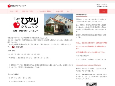 医療法人社団杜の希会　千厩ひかりクリニック(岩手県一関市千厩町千厩字石堂１３番地１２)