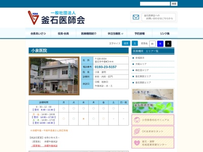 小泉医院(岩手県釜石市中妻町三丁目６番６号)