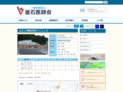はまと神経内科クリニック(岩手県釜石市鵜住居町第１６地割４４－１６)