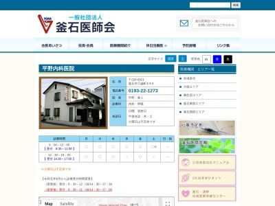 平野内科医院(岩手県釜石市只越町３丁目３番地３号)
