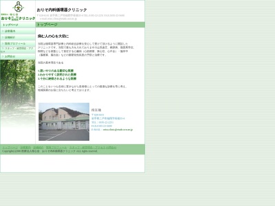 おりそ内科循環器クリニック(岩手県二戸市福岡字長嶺３５番４号)