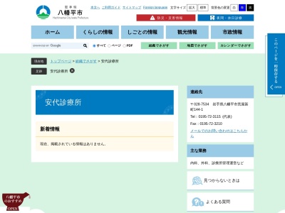八幡平市国民健康保険安代診療所(岩手県八幡平市荒屋新町１４４番地１)