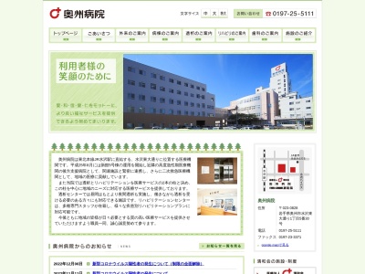 奥州病院(岩手県奥州市水沢東大通り一丁目５番３０号)