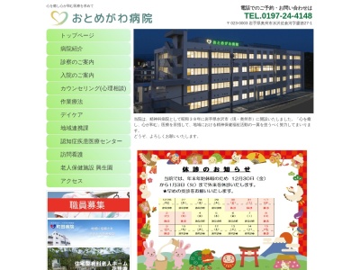 医療法人社団創生会　おとめがわ病院(岩手県奥州市水沢佐倉河字慶徳２７番地１)