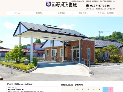 田村川上医院(岩手県奥州市前沢七日町裏８６番地１)