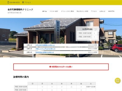 金井耳鼻咽喉科クリニック(岩手県滝沢市狼久保６８９－５)