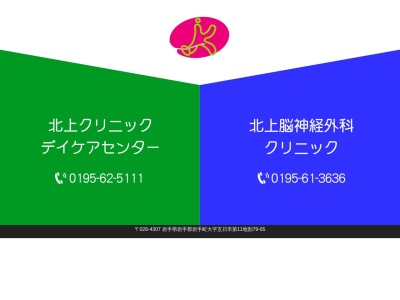 北上脳神経外科クリニック(岩手県岩手郡岩手町大字五日市第１１地割７９番地６５)