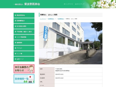 医療法人はたふく医院(岩手県紫波郡紫波町日詰字石田３番地の２)