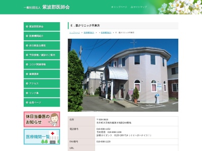 Ｅ．肌クリニック不来方(岩手県紫波郡矢巾町大字南矢幅第８地割２４４番地)