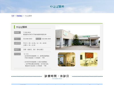 やはば眼科(岩手県紫波郡矢巾町大字南矢幅第９地割１９６番地)