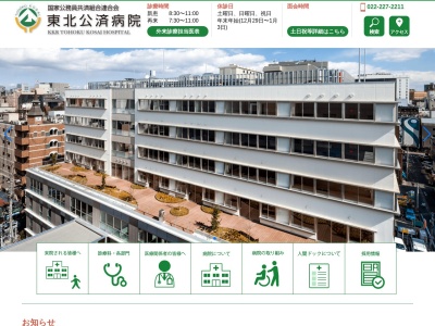 国家公務員共済組合連合会東北公済病院(宮城県仙台市青葉区国分町 2ー3ー11)
