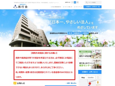 一般財団法人周行会内科佐藤病院(宮城県仙台市青葉区上杉 2ー3ー17)