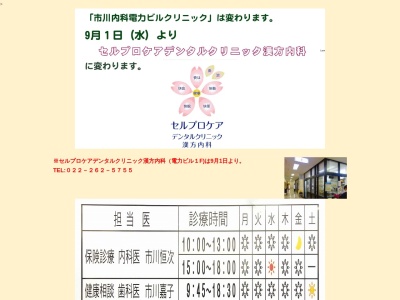 市川内科電力ビルクリニック(宮城県仙台市青葉区一番町3-7-1電力ビル2階)
