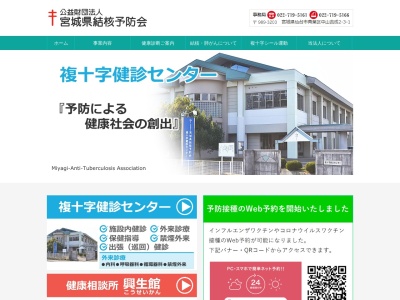 公益財団法人宮城県結核予防会健康相談所興生館(宮城県仙台市青葉区宮町　１ー１ー５)