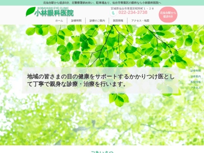 小林眼科医院(宮城県仙台市青葉区昭和町 1-28)
