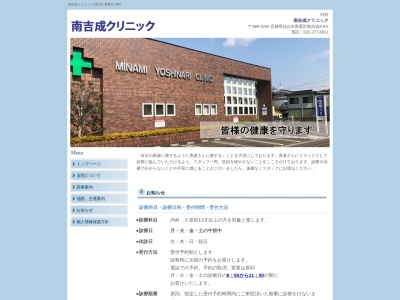 南吉成クリニック(宮城県仙台市青葉区南吉成 3-9-5)